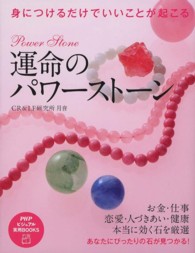 ＰＨＰビジュアル実用ｂｏｏｋｓ<br> 運命のパワーストーン―身につけるだけでいいことが起こる