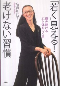 「若く」見える！老けない習慣 - 輝き続ける心と体をつくる
