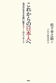 これからの日本人へ―自分の生き方を問い直す３１１のメッセージ