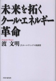 未来を拓くクール・エネルギー革命