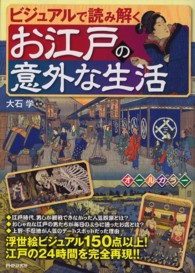ビジュアルで読み解くお江戸の意外な生活