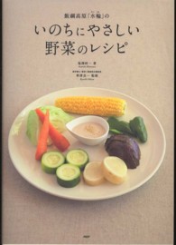 いのちにやさしい野菜のレシピ―飯綱高原「水輪」の