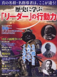 『歴史街道』ＢＯＯＫＳ<br> 歴史に学ぶ「リーダー」の行動力―なぜ、彼らには人がついてくるのか？