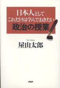 日本人としてこれだけは学んでおきたい政治の授業