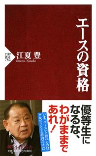ＰＨＰ新書<br> エースの資格
