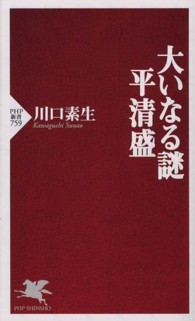 ＰＨＰ新書<br> 大いなる謎　平清盛