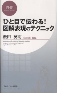 ひと目で伝わる！図解表現のテクニック ＰＨＰビジネス新書