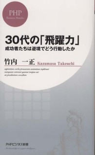 ＰＨＰビジネス新書<br> ３０代の「飛躍力」―成功者たちは逆境でどう行動したか
