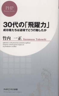 ３０代の「飛躍力」 - 成功者たちは逆境でどう行動したか ＰＨＰビジネス新書