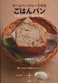 ホームベーカリーで作るごはんパン―もっちり、ふんわり！驚きのおいしさ！