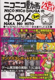 公式ニコニコ動画の中の人〈２冊目〉うｐ主５０人くらい（？）…また紹介してみた