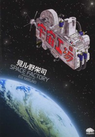 ＰＨＰコミックス<br> 宇宙工場
