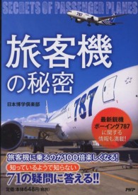 旅客機の秘密