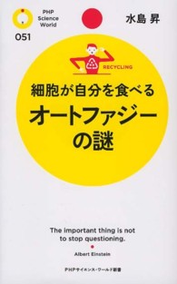 ＰＨＰサイエンス・ワールド新書<br> 細胞が自分を食べるオートファジーの謎