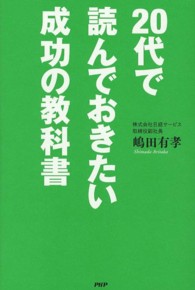 ２０代で読んでおきたい成功の教科書