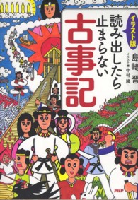 読み出したら止まらない古事記 - イラスト版