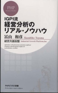 ＰＨＰビジネス新書<br> ＩＧＰＩ流経営分析のリアル・ノウハウ