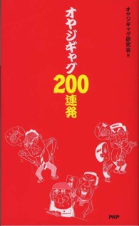 オヤジギャグ２００連発