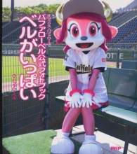 バファローベル公式フォトブック　ベルがいっぱい - オリックス・バファローズ