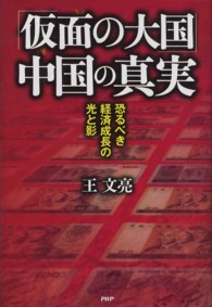 「仮面の大国」中国の真実 - 恐るべき経済成長の光と影