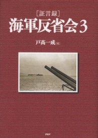 証言録　海軍反省会〈３〉