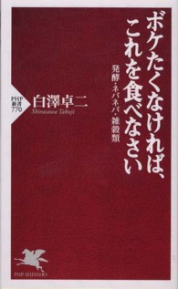 ボケたくなければ、これを食べなさい - 発酵・ネバネバ・雑穀類 ＰＨＰ新書