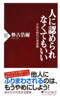 人に認められなくてもいい - 不安な時代の承認論 ＰＨＰ新書