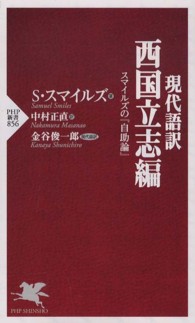 ＰＨＰ新書<br> 現代語訳　西国立志編―スマイルズの『自助論』