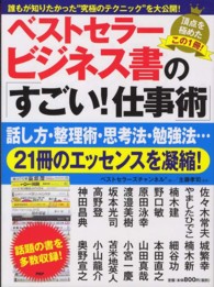 ベストセラービジネス書の「すごい！仕事術」 - 誰もが知りたかった“究極のテクニック”を大公開！