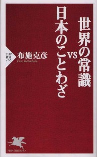 世界の常識ＶＳ日本のことわざ ＰＨＰ新書