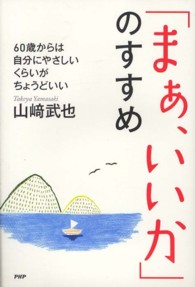 「まぁ、いいか」のすすめ―６０歳からは、自分にやさしいくらいがちょうどいい