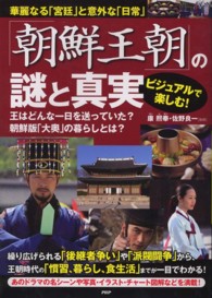 ビジュアルで楽しむ！「朝鮮王朝」の謎と真実 - 華麗なる「宮廷」と意外な「日常」