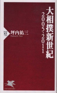 大相撲新世紀 - ２００５－２０１１ ＰＨＰ新書
