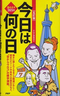 話のネタ３６５日　今日は何の日 （５訂版）