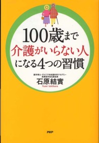 １００歳まで介護がいらない人になる４つの習慣