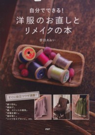 自分でできる！洋服のお直しとリメイクの本