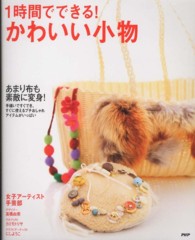１時間でできる！かわいい小物