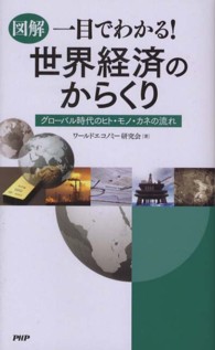 図解一目でわかる！世界経済のからくり - グローバル時代のヒト・モノ・カネの流れ