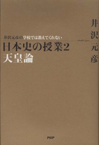 井沢元彦の学校では教えてくれない日本史の授業〈２〉天皇論