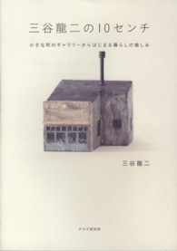 三谷龍二の１０センチ - 小さな町のギャラリーからはじまる暮らしの愉しみ