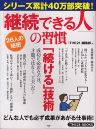 『ＴＨＥ２１』ＢＯＯＫＳ<br> 「継続できる人」の習慣―どんな人でも必ず成果があがる仕事術！