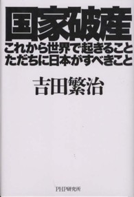 国家破産・これから世界で起きること、ただちに日本がすべきこと