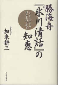 勝海舟『氷川清話』の知恵―大事は小事の積み重ねで成る