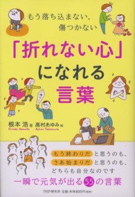 「折れない心」になれる言葉―もう落ち込まない、傷つかない