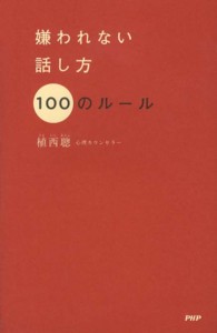 嫌われない話し方１００のルール