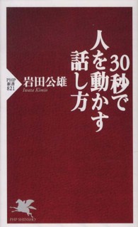 ３０秒で人を動かす話し方 ＰＨＰ新書