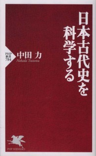 日本古代史を科学する ＰＨＰ新書