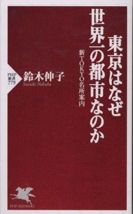 ＰＨＰ新書<br> 東京はなぜ世界一の都市なのか―新ＴＯＫＹＯ名所案内