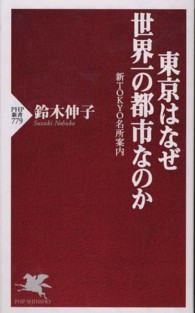 東京はなぜ世界一の都市なのか - 新ＴＯＫＹＯ名所案内 ＰＨＰ新書