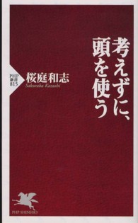 ＰＨＰ新書<br> 考えずに、頭を使う